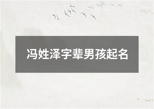 冯姓泽字辈男孩起名