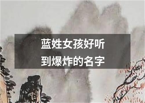 蓝姓女孩好听到爆炸的名字