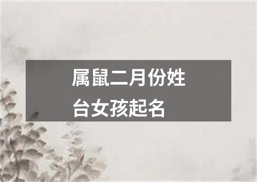 属鼠二月份姓台女孩起名