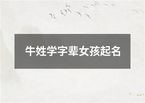 牛姓学字辈女孩起名