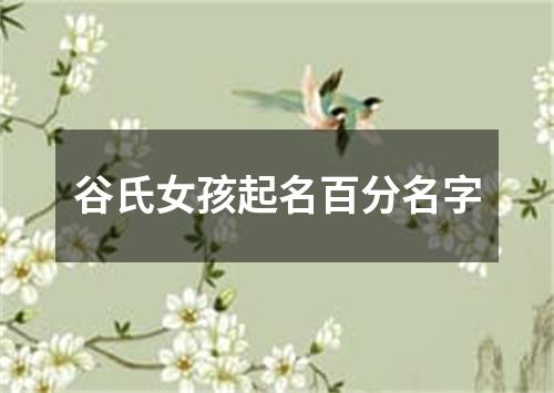 谷氏女孩起名百分名字