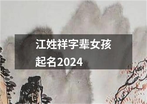 江姓祥字辈女孩起名2024