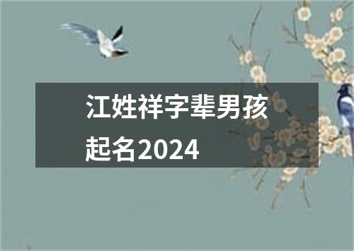 江姓祥字辈男孩起名2024