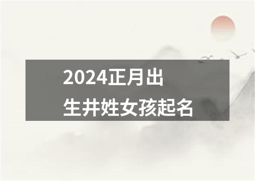 2024正月出生井姓女孩起名