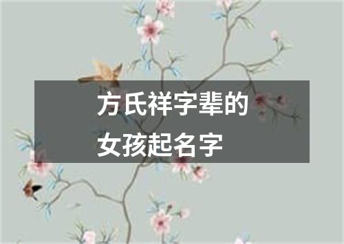 方氏祥字辈的女孩起名字