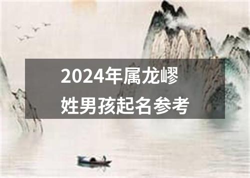 2024年属龙嵺姓男孩起名参考