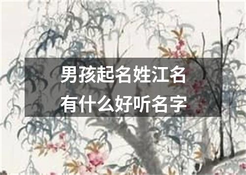 男孩起名姓江名有什么好听名字