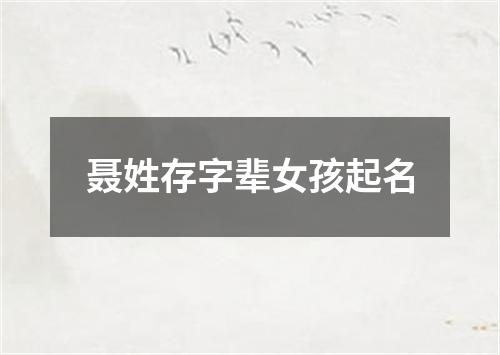 聂姓存字辈女孩起名