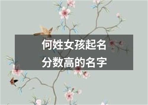 何姓女孩起名分数高的名字