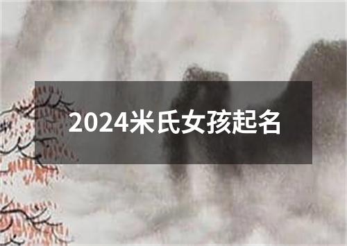 2024米氏女孩起名