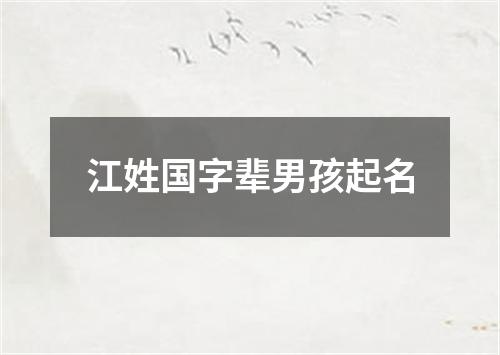 江姓国字辈男孩起名