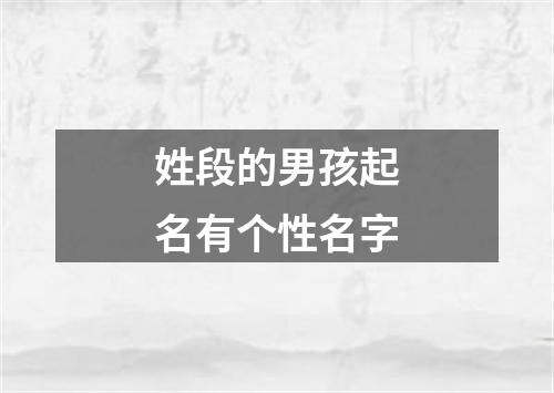 姓段的男孩起名有个性名字