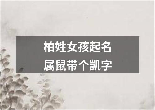 柏姓女孩起名属鼠带个凯字