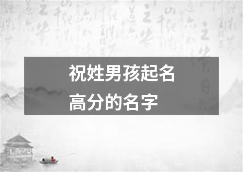 祝姓男孩起名高分的名字