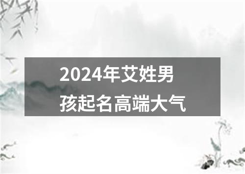 2024年艾姓男孩起名高端大气