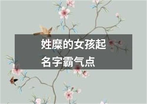 姓糜的女孩起名字霸气点