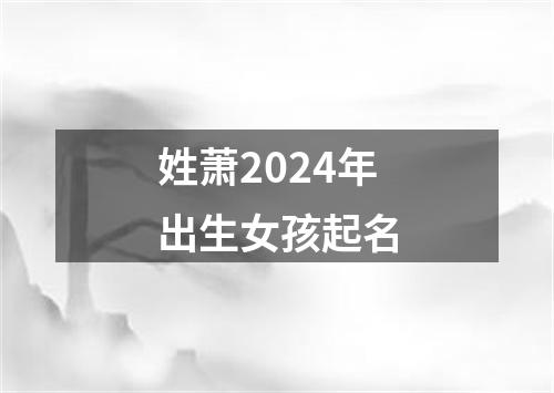 姓萧2024年出生女孩起名