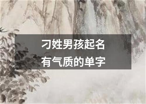 刁姓男孩起名有气质的单字