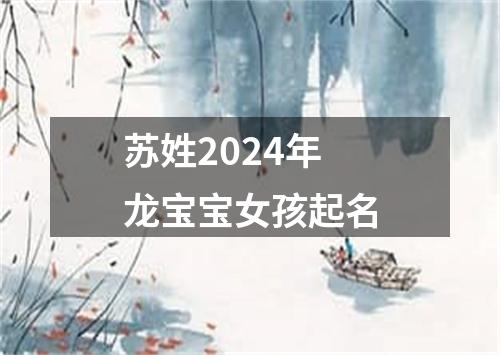 苏姓2024年龙宝宝女孩起名