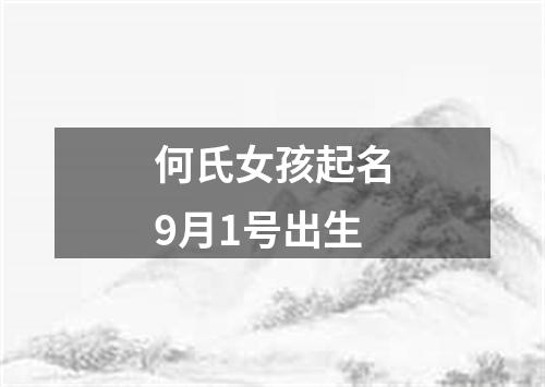 何氏女孩起名9月1号出生