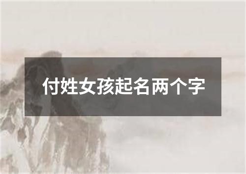 付姓女孩起名两个字