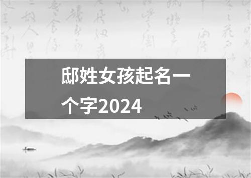 邸姓女孩起名一个字2024