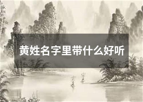 黄姓名字里带什么好听