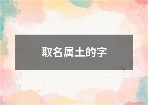 取名属土的字