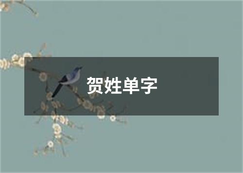 贺姓单字