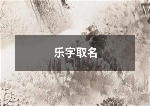 乐字取名