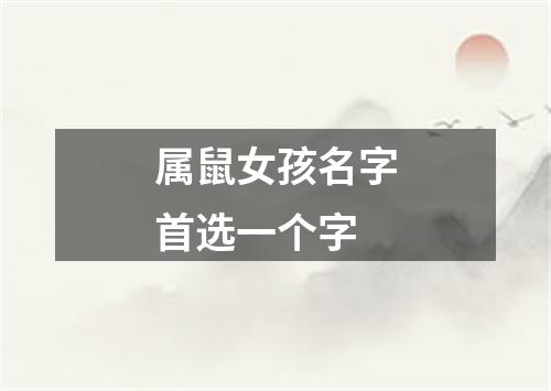 属鼠女孩名字首选一个字