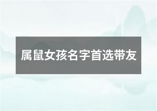 属鼠女孩名字首选带友