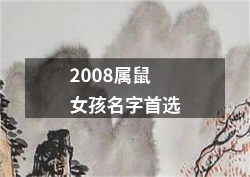 2008属鼠女孩名字首选