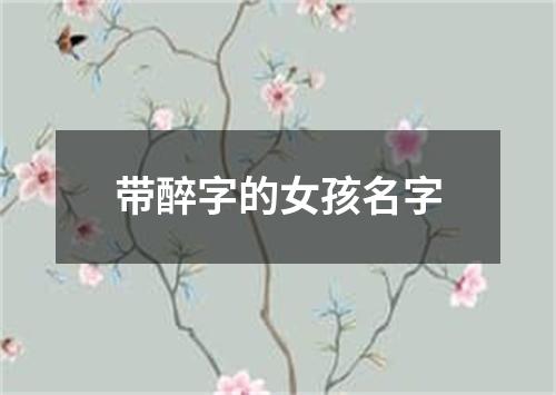 带醉字的女孩名字