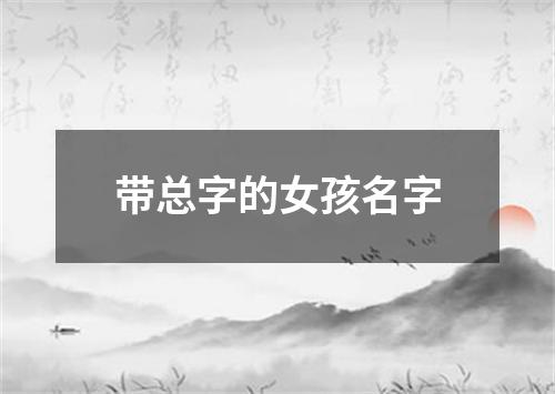 带总字的女孩名字