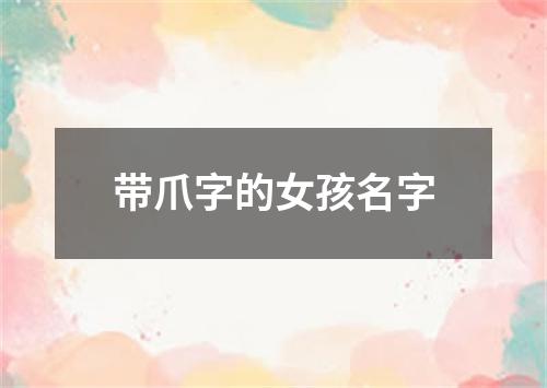 带爪字的女孩名字