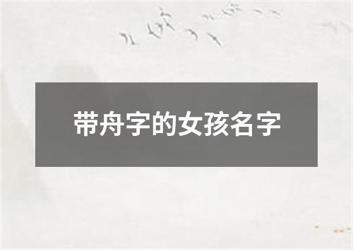 带舟字的女孩名字