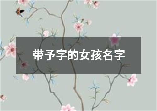 带予字的女孩名字