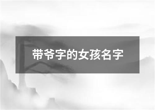 带爷字的女孩名字