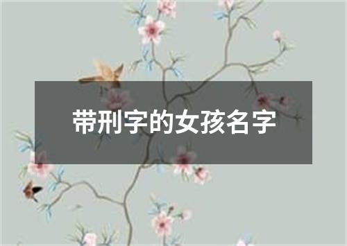 带刑字的女孩名字