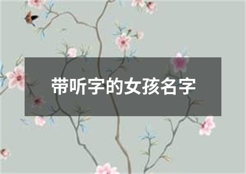 带听字的女孩名字