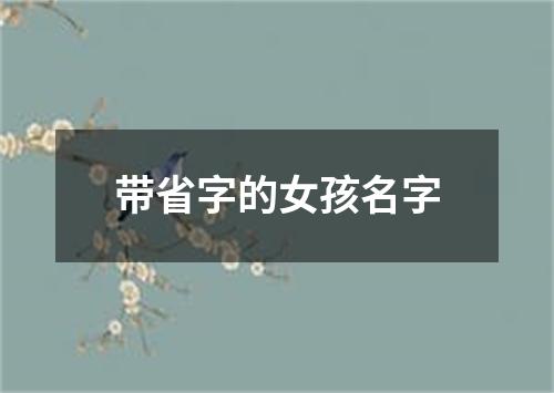 带省字的女孩名字