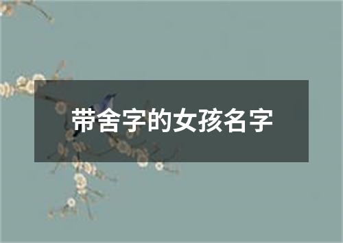 带舍字的女孩名字