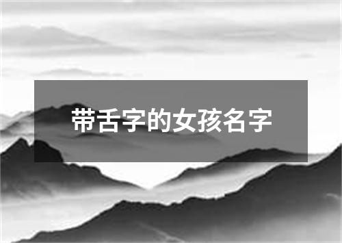 带舌字的女孩名字