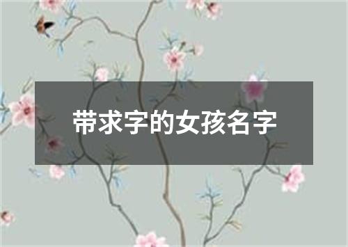 带求字的女孩名字