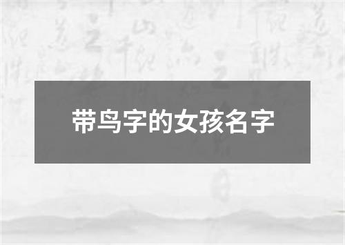 带鸟字的女孩名字