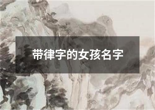 带律字的女孩名字