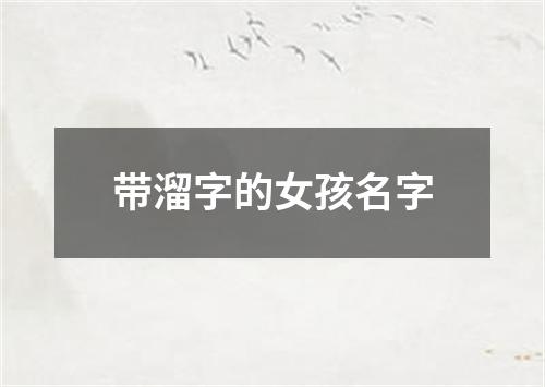 带溜字的女孩名字