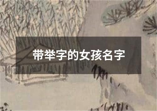 带举字的女孩名字