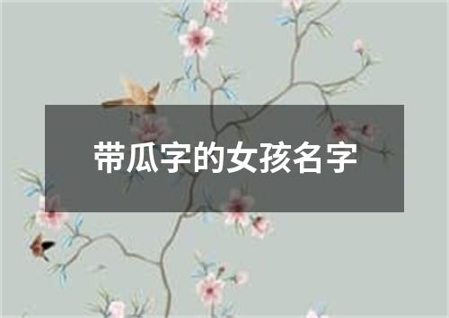 带瓜字的女孩名字